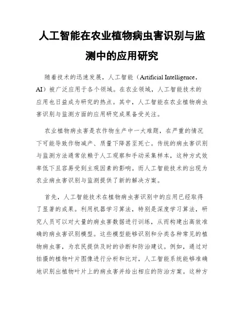人工智能在农业植物病虫害识别与监测中的应用研究