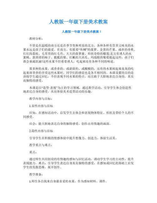 人教版一年级下册美术教案