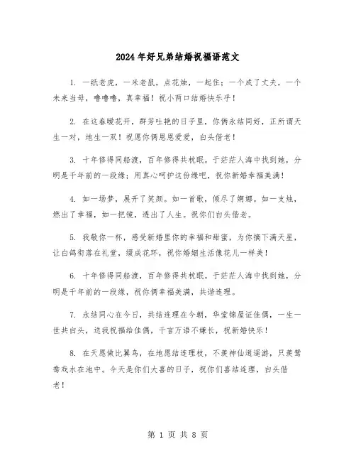 2024年好兄弟结婚祝福语范文(四篇)