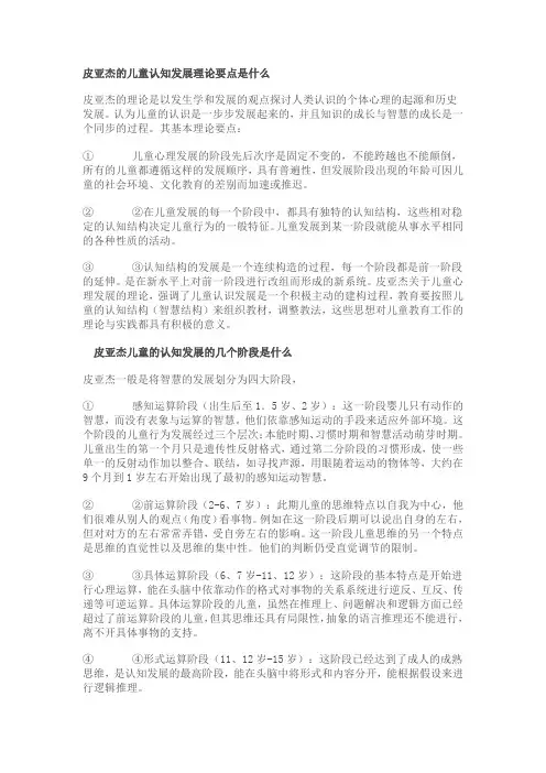皮亚杰的儿童认知发展理论要点是什么