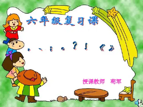 小学六年级标点符号专题复习1PPT课件