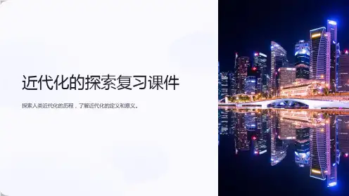 近代化的探索复习课件