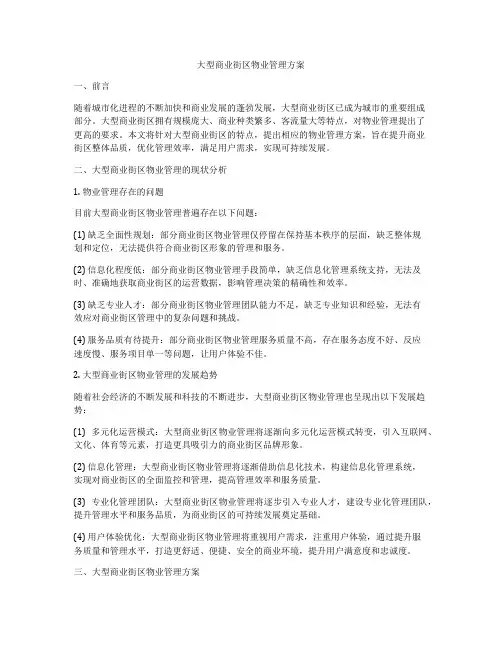 大型商业街区物业管理方案