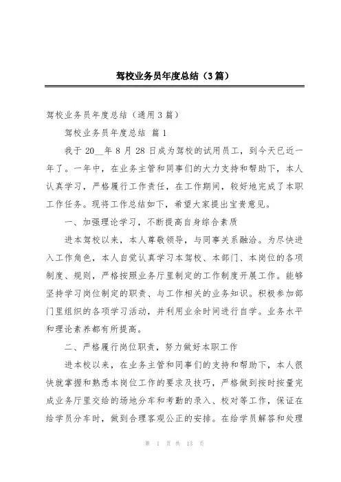 驾校业务员年度总结(3篇)