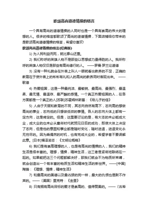 歌颂高尚道德情操的格言