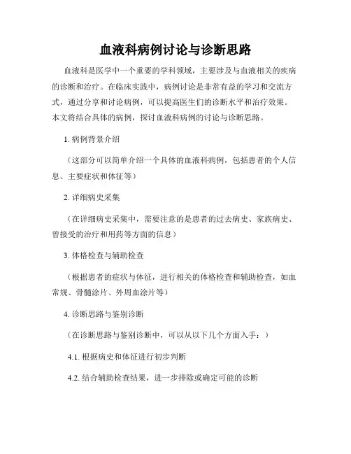 血液科病例讨论与诊断思路