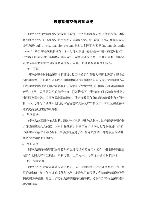 城市轨道交通时钟系统