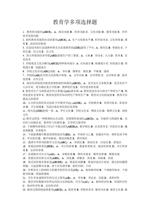 教育学多项选择题