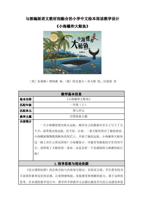 《小海螺和大鲸鱼》教学设计