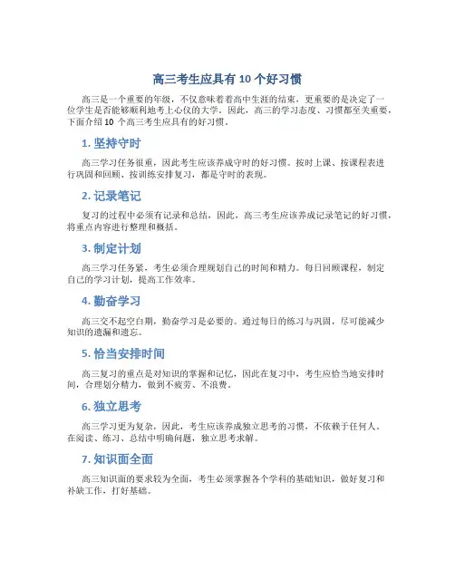 高三考生应具有10个好习惯及要注意一轮复习的十大禁忌