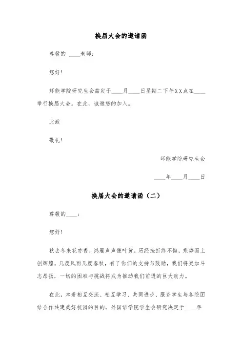 换届大会的邀请函(四篇)