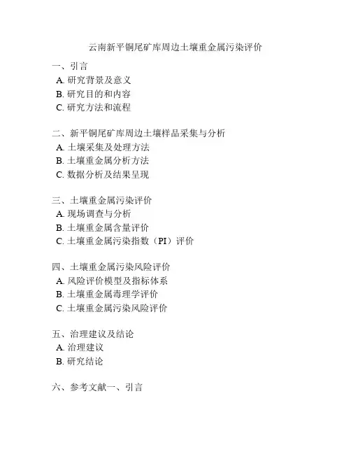云南新平铜尾矿库周边土壤重金属污染评价