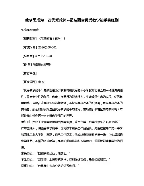 他梦想成为一名优秀教师--记陕西省优秀教学能手费红刚