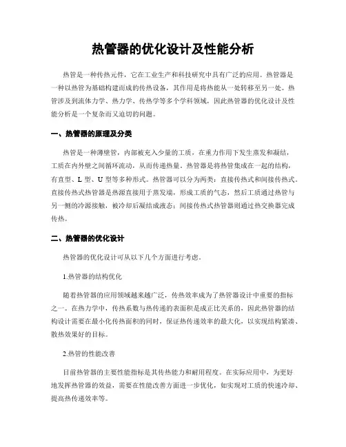 热管器的优化设计及性能分析