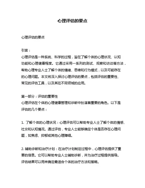 心理评估的要点