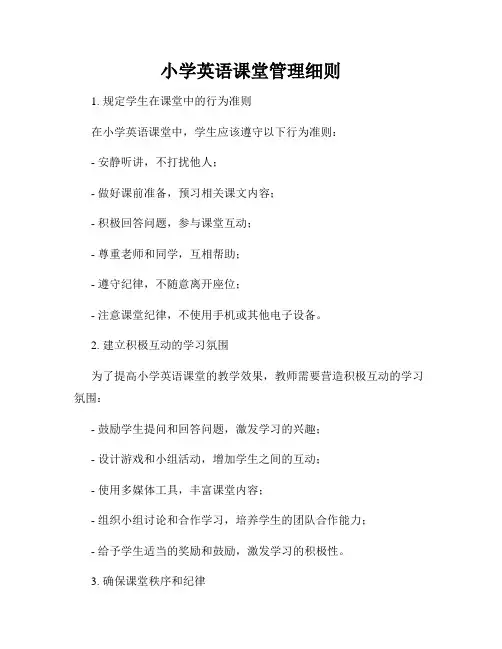 小学英语课堂管理细则