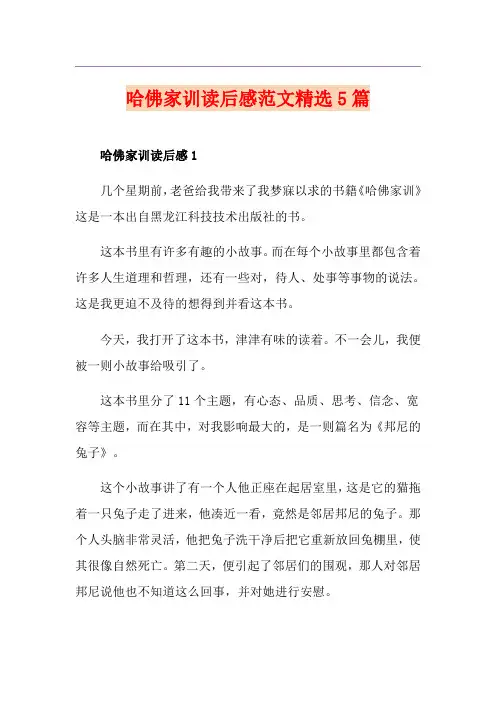 哈佛家训读后感范文精选5篇