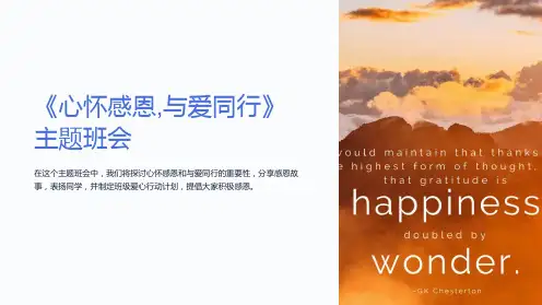 《心怀感恩,与爱同行》主题班会