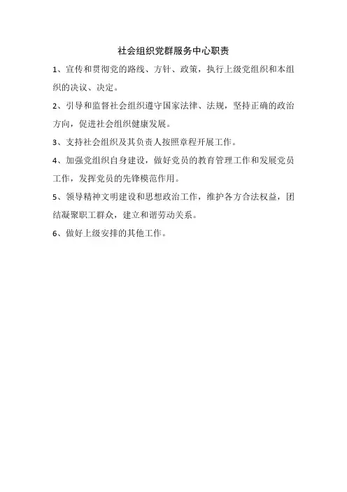 社会组织党群服务中心职责