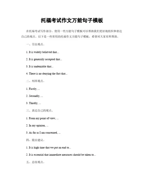 托福考试作文万能句子模板