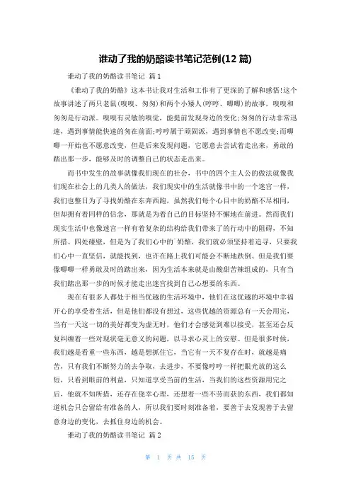 谁动了我的奶酪读书笔记范例(12篇)