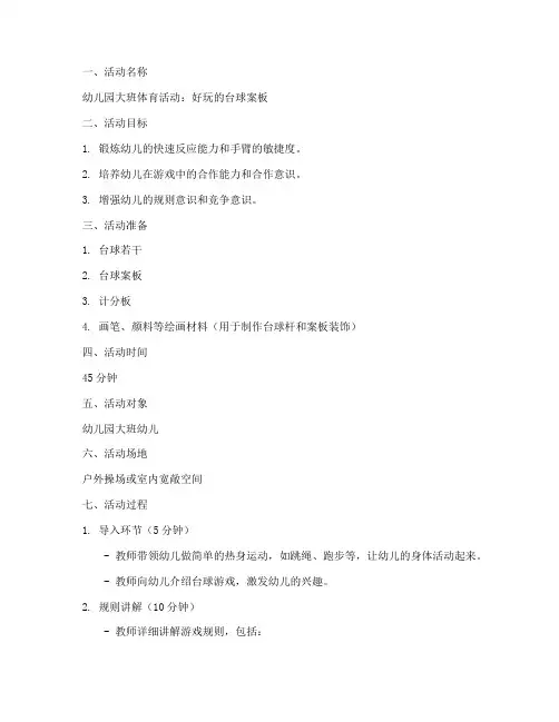 幼儿台球教案模板范文