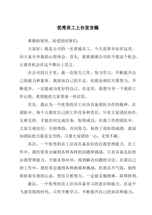 优秀员工上台发言稿