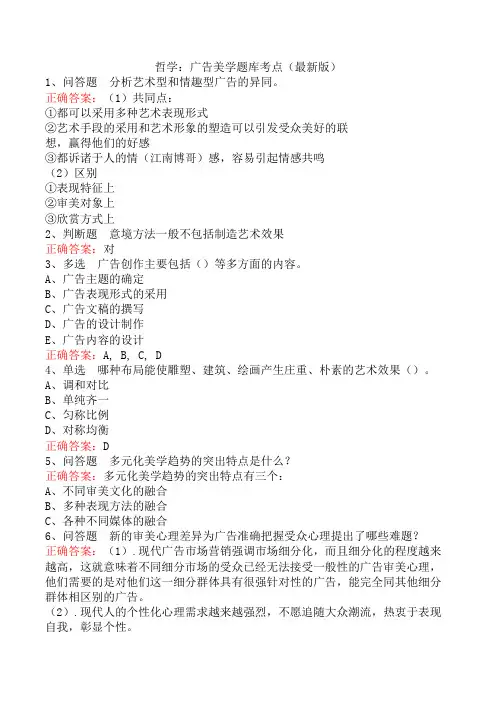 哲学：广告美学题库考点(最新版)