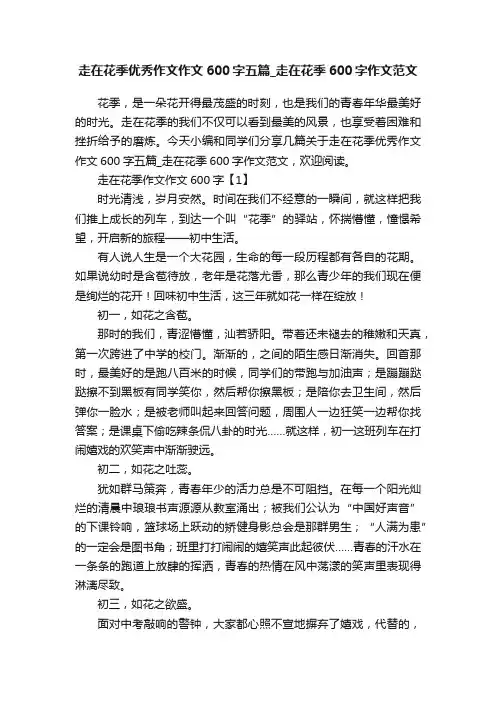 走在花季优秀作文作文600字五篇_走在花季600字作文范文