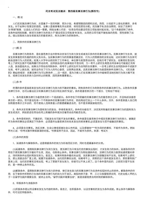 司法考试民法精讲：第四章民事法律行为（第四节）