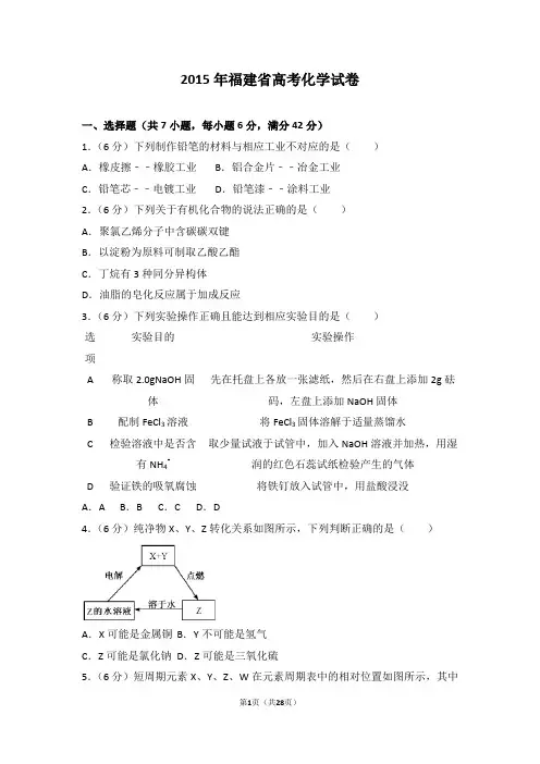2015年福建省高考化学试卷【精编】