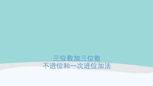 三年级数学上册《三位数加三位数(不进位和进位一次)》PPT课件