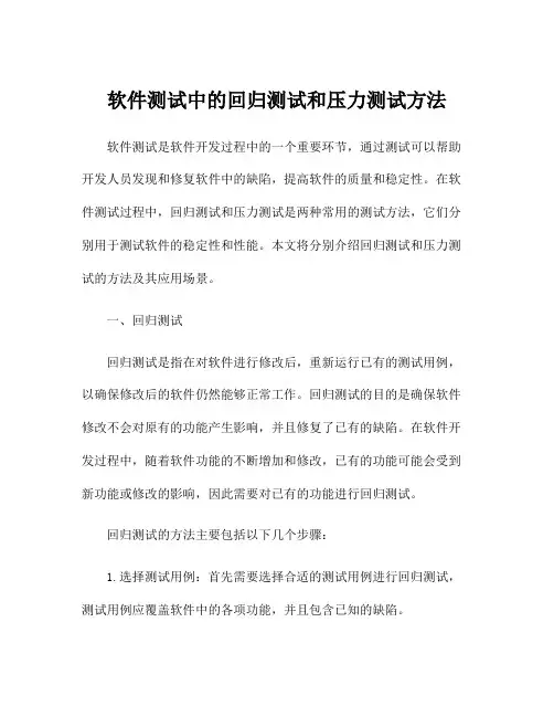 软件测试中的回归测试和压力测试方法