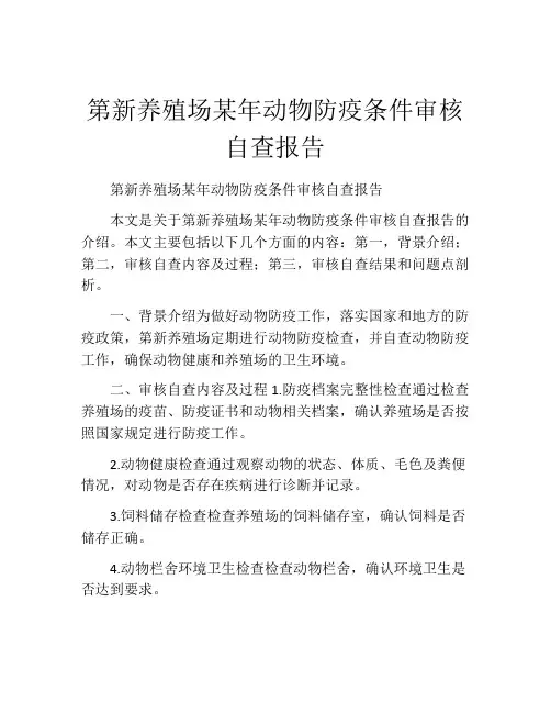 第新养殖场某年动物防疫条件审核自查报告