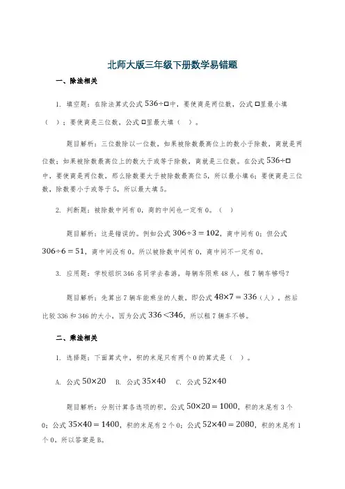 北师大版三年级下册数学易错题