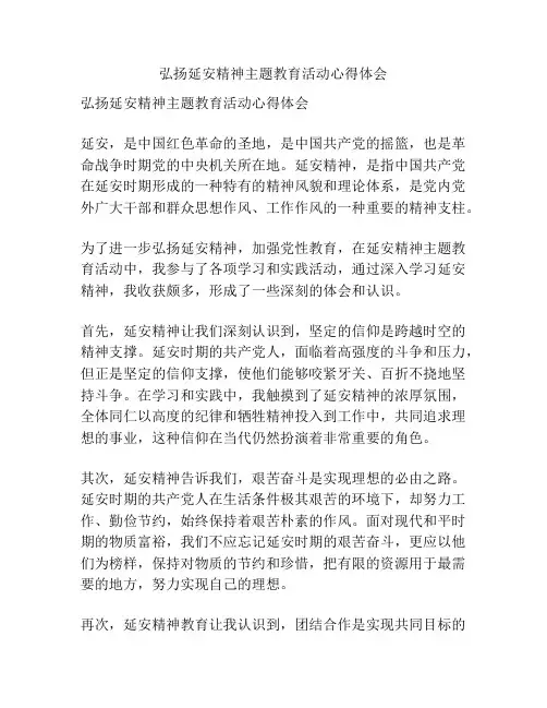 弘扬延安精神主题教育活动心得体会