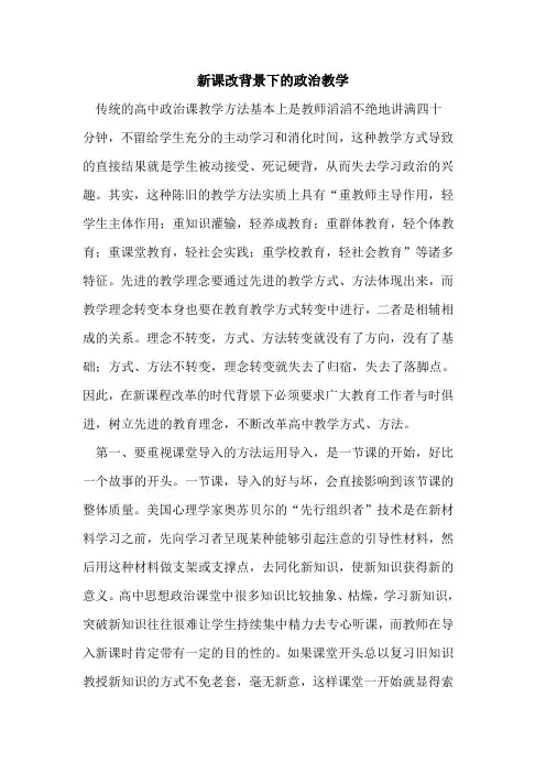 新课改背景下的政治教学