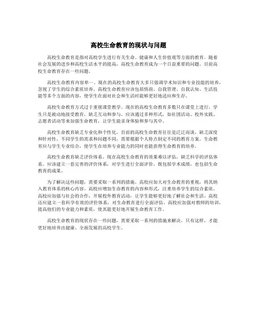高校生命教育的现状与问题