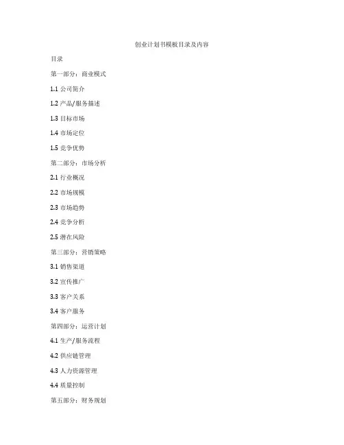 创业计划书模板目录及内容