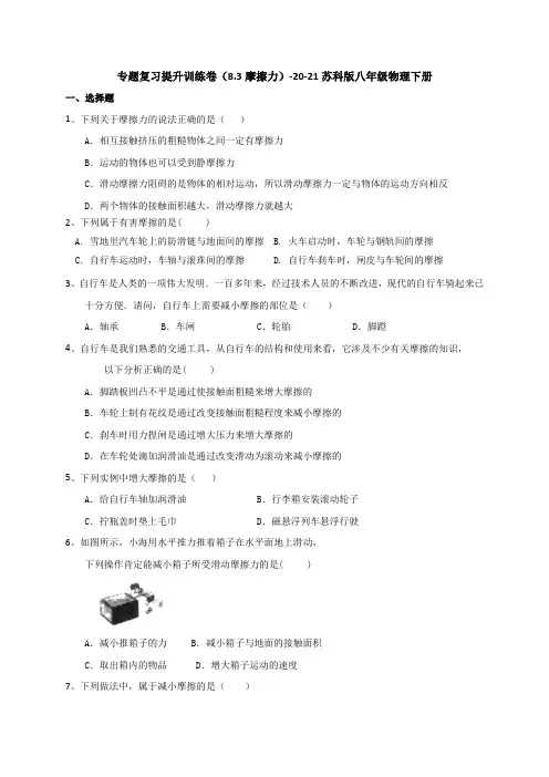 专题复习提升训练卷(8.3摩擦力)—2020-2021学年苏科版八年级物理下册(有答案)