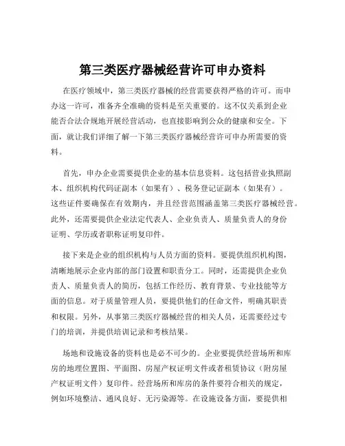 第三类医疗器械经营许可申办资料