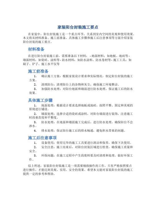 家装阳台封装施工要点