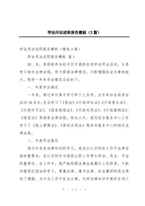 学法用法述职报告模板(3篇)
