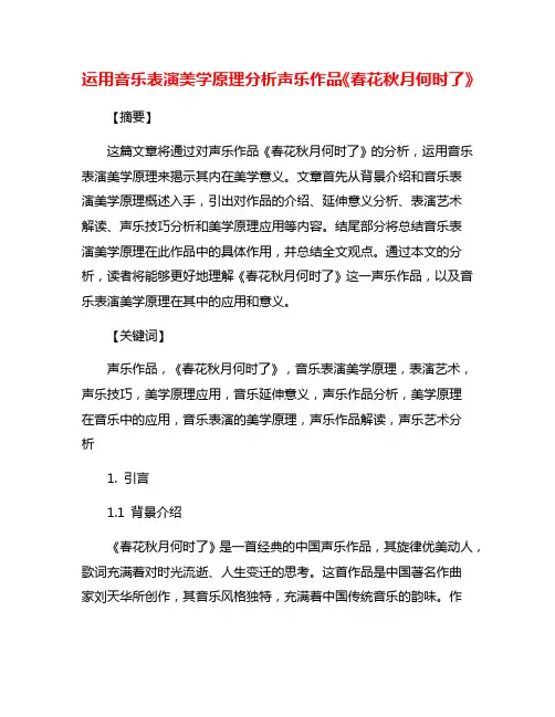 运用音乐表演美学原理分析声乐作品《春花秋月何时了》