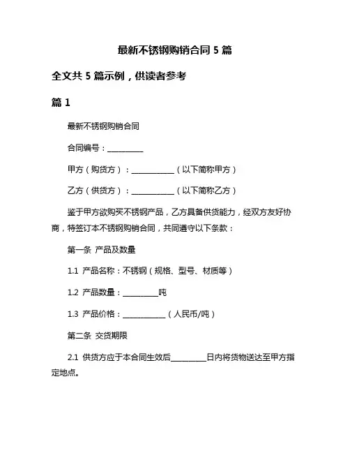 最新不锈钢购销合同5篇