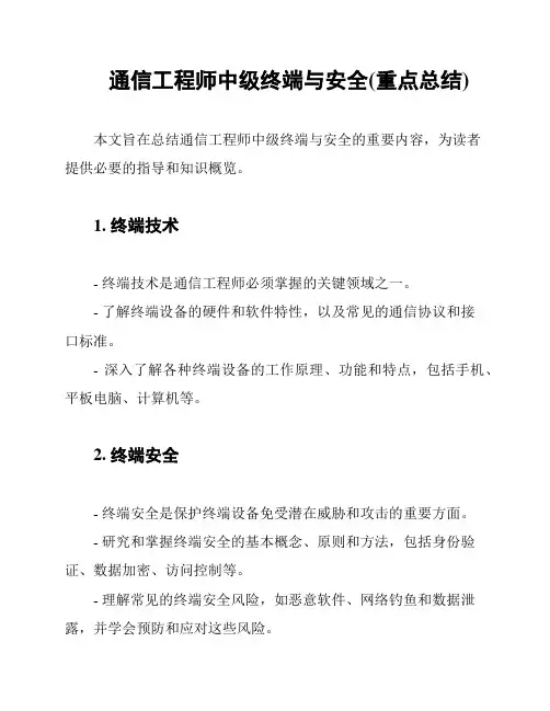 通信工程师中级终端与安全(重点总结)