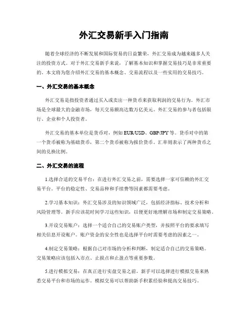 外汇交易新手入门指南