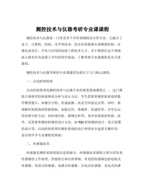 测控技术与仪器考研专业课课程