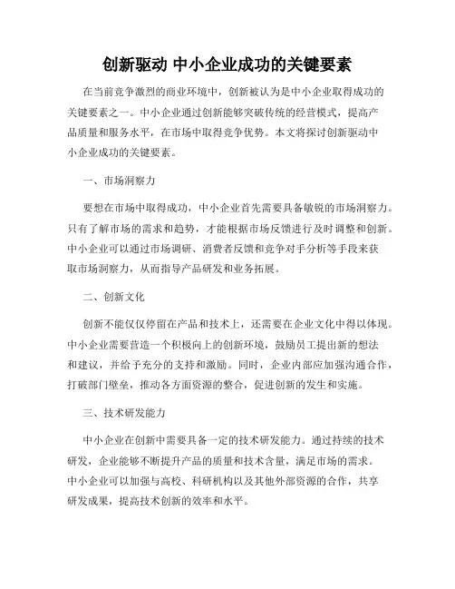 创新驱动 中小企业成功的关键要素