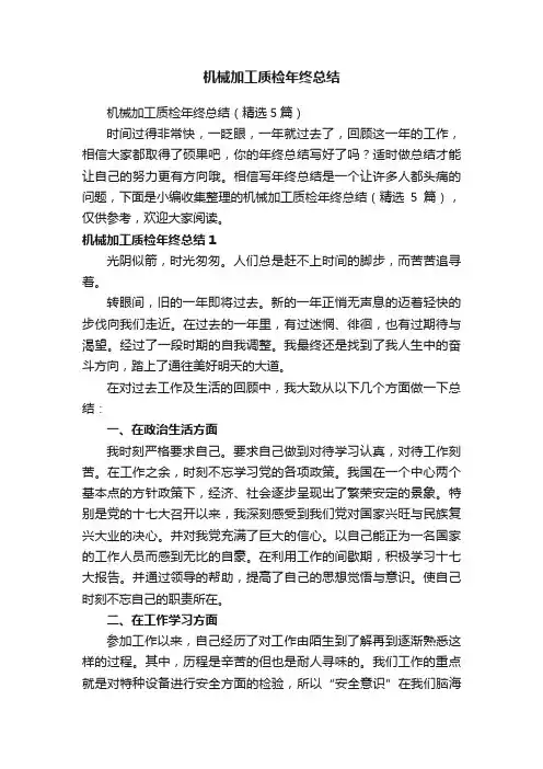 机械加工质检年终总结（精选5篇）
